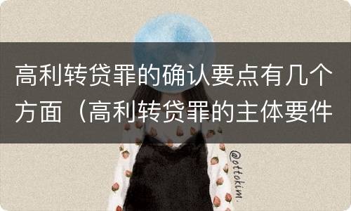 高利转贷罪的确认要点有几个方面（高利转贷罪的主体要件）