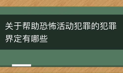 关于帮助恐怖活动犯罪的犯罪界定有哪些