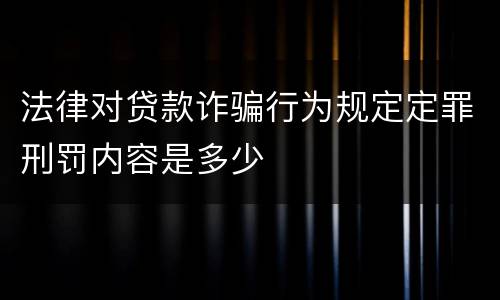 法律对贷款诈骗行为规定定罪刑罚内容是多少