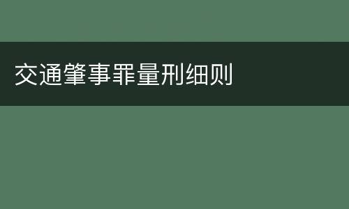 交通肇事罪量刑细则