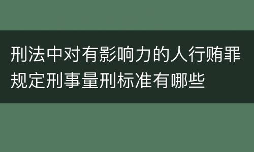 刑法中对有影响力的人行贿罪规定刑事量刑标准有哪些