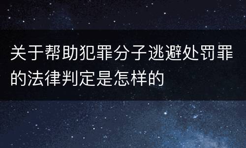 关于帮助犯罪分子逃避处罚罪的法律判定是怎样的