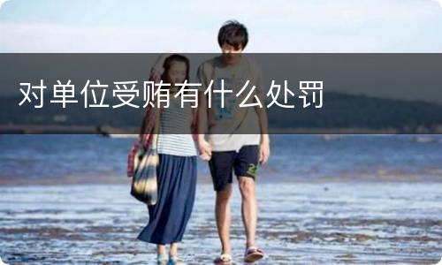 对单位受贿有什么处罚