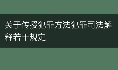 关于传授犯罪方法犯罪司法解释若干规定