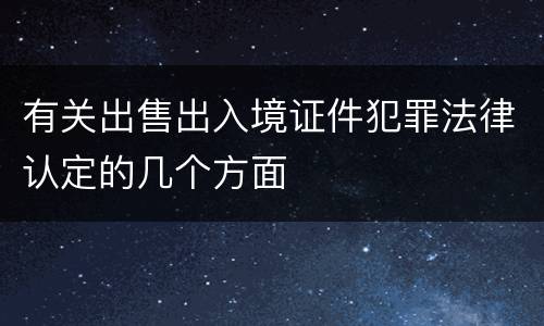 有关出售出入境证件犯罪法律认定的几个方面