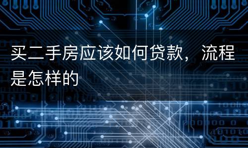 买二手房应该如何贷款，流程是怎样的
