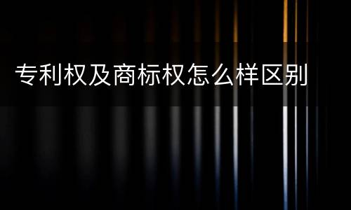 专利权及商标权怎么样区别