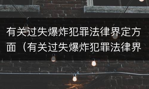有关过失爆炸犯罪法律界定方面（有关过失爆炸犯罪法律界定方面的规定）