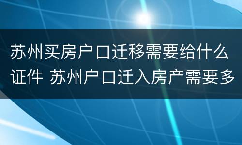 苏州买房户口迁移需要给什么证件 苏州户口迁入房产需要多大面积