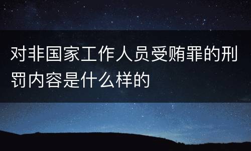 对非国家工作人员受贿罪的刑罚内容是什么样的