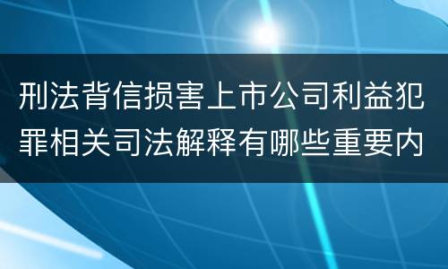 刑法背信损害上市公司利益犯罪相关司法解释有哪些重要内容