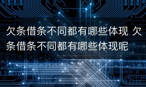 欠条借条不同都有哪些体现 欠条借条不同都有哪些体现呢