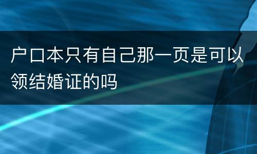 户口本只有自己那一页是可以领结婚证的吗