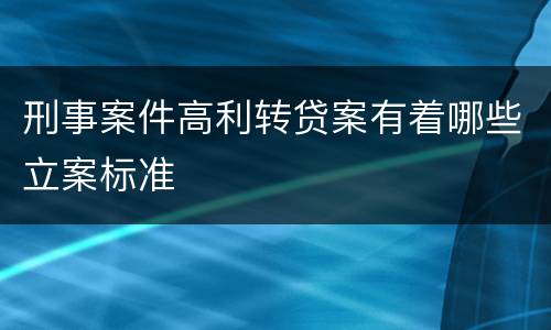 刑事案件高利转贷案有着哪些立案标准