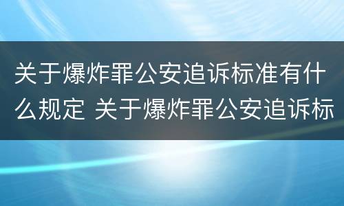 关于爆炸罪公安追诉标准有什么规定 关于爆炸罪公安追诉标准有什么规定吗