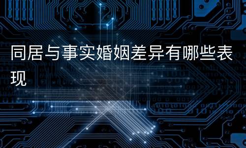 同居与事实婚姻差异有哪些表现