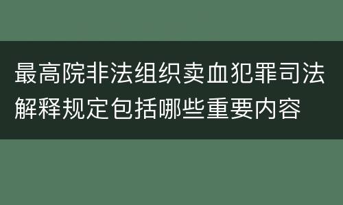 最高院非法组织卖血犯罪司法解释规定包括哪些重要内容