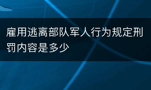 雇用逃离部队军人行为规定刑罚内容是多少