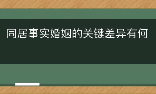 同居事实婚姻的关键差异有何