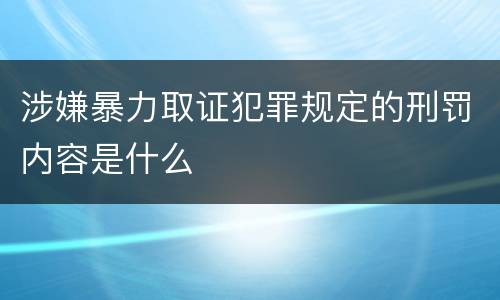 涉嫌暴力取证犯罪规定的刑罚内容是什么
