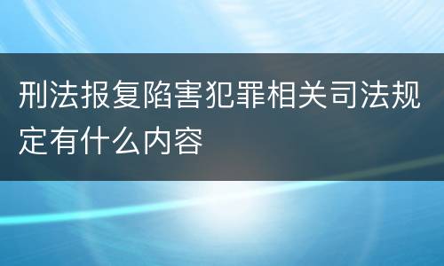 刑法报复陷害犯罪相关司法规定有什么内容