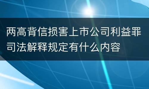 两高背信损害上市公司利益罪司法解释规定有什么内容