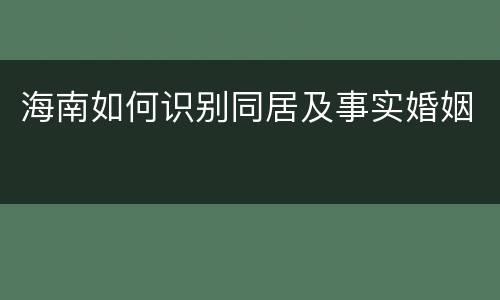 海南如何识别同居及事实婚姻