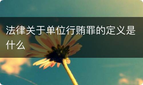 法律关于单位行贿罪的定义是什么
