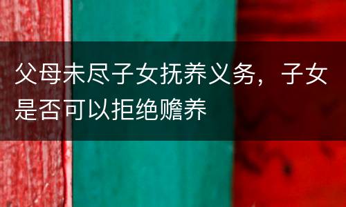 父母未尽子女抚养义务，子女是否可以拒绝赡养