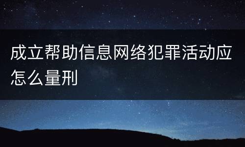 成立帮助信息网络犯罪活动应怎么量刑