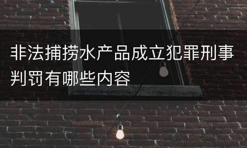 非法捕捞水产品成立犯罪刑事判罚有哪些内容