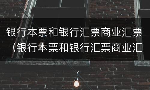 银行本票和银行汇票商业汇票（银行本票和银行汇票商业汇票的相同点）