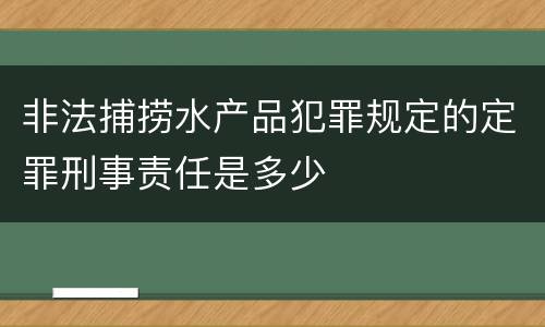 非法捕捞水产品犯罪规定的定罪刑事责任是多少