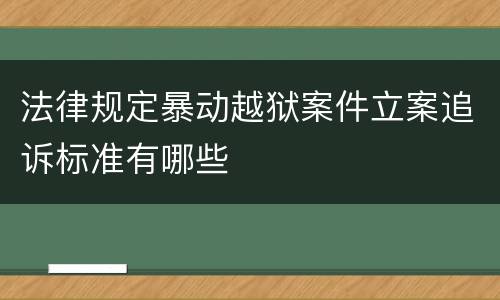 法律规定暴动越狱案件立案追诉标准有哪些