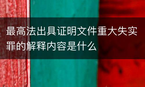 最高法出具证明文件重大失实罪的解释内容是什么