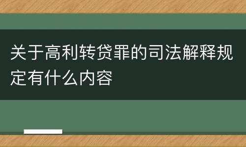 关于高利转贷罪的司法解释规定有什么内容