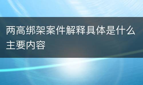 两高绑架案件解释具体是什么主要内容