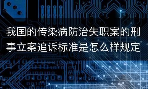 我国的传染病防治失职案的刑事立案追诉标准是怎么样规定
