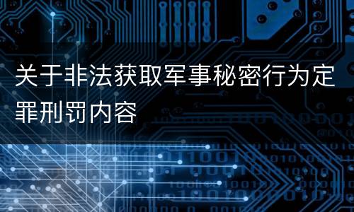 关于非法获取军事秘密行为定罪刑罚内容