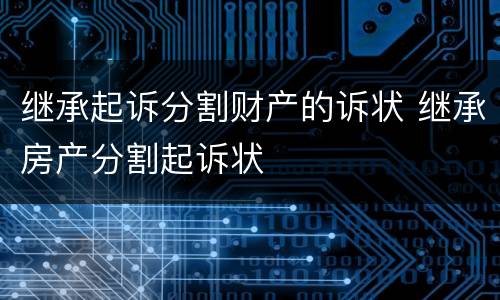 继承起诉分割财产的诉状 继承房产分割起诉状