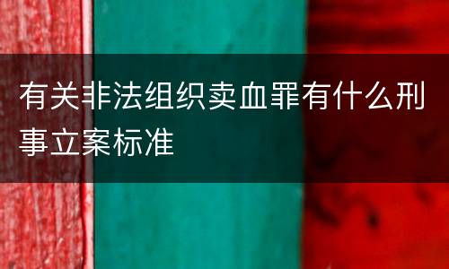 有关非法组织卖血罪有什么刑事立案标准