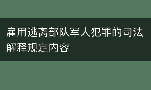 雇用逃离部队军人犯罪的司法解释规定内容