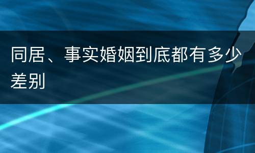 同居、事实婚姻到底都有多少差别