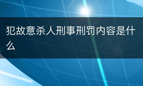 犯故意杀人刑事刑罚内容是什么