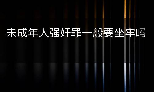 未成年人强奸罪一般要坐牢吗