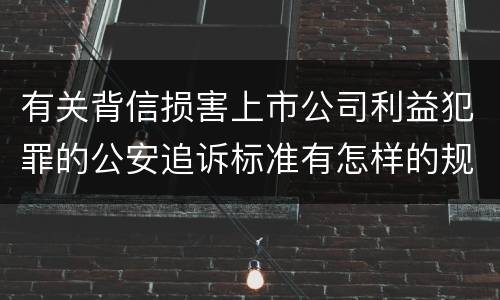 有关背信损害上市公司利益犯罪的公安追诉标准有怎样的规定