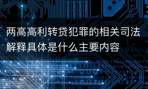 两高高利转贷犯罪的相关司法解释具体是什么主要内容