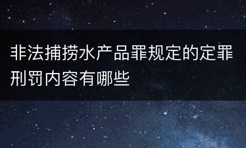 非法捕捞水产品罪规定的定罪刑罚内容有哪些