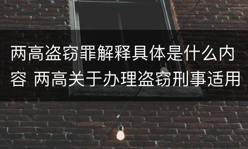 两高盗窃罪解释具体是什么内容 两高关于办理盗窃刑事适用法律问题的解释