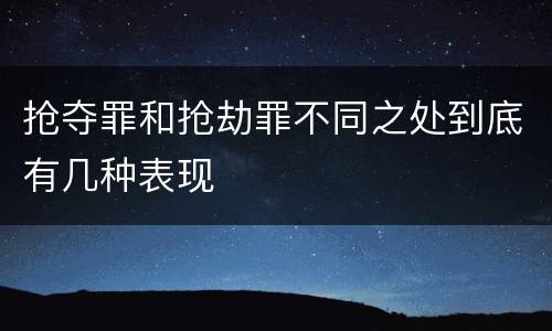 抢夺罪和抢劫罪不同之处到底有几种表现